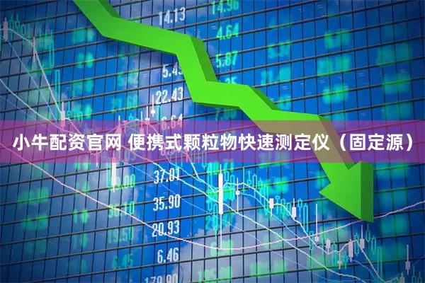 小牛配资官网 便携式颗粒物快速测定仪（固定源）